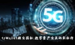 tpWallet提交图标：数字资产