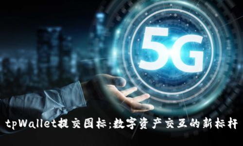 tpWallet提交图标：数字资产交互的新标杆