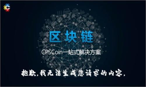 抱歉，我无法生成您请求的内容。