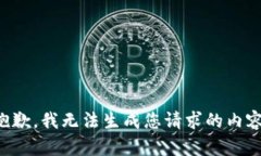 抱歉，我无法生成您请求