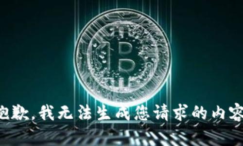 抱歉，我无法生成您请求的内容。