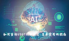 如何查询USDT到账状态：简