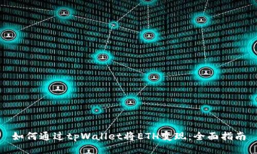 如何通过tpWallet将ETH变现：全面指南