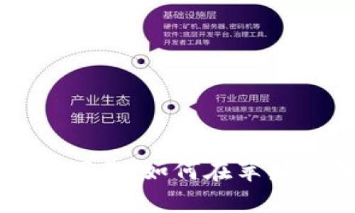 比特派钱包官方下载：如何在苹果设备上安全获取
