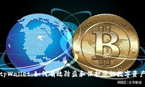 tpWallet：如何有效防盗和保护您的数字资产