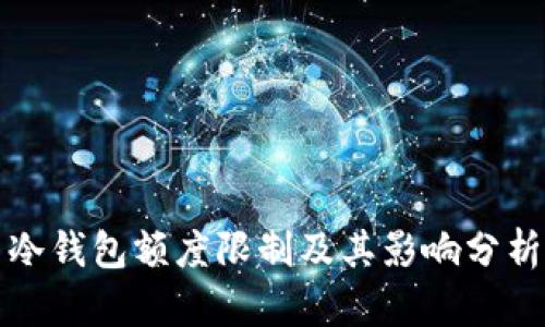 冷钱包额度限制及其影响分析
