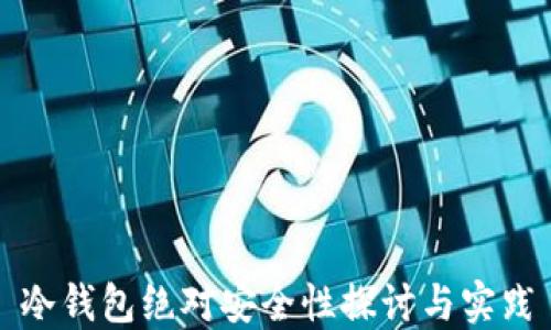 
冷钱包绝对安全性探讨与实践