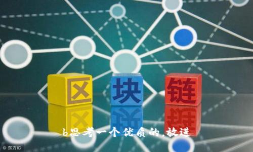 b思考一个优质的，放进