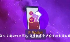深入了解CWC冷钱包：保障