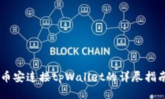 币安连接tpWallet的详尽指南