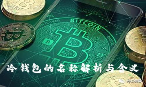 冷钱包的名称解析与含义