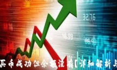 tpWallet买币成功但余额没有