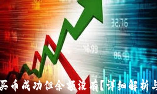 
tpWallet买币成功但余额没有？详细解析与解决方案