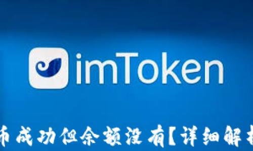 
tpWallet买币成功但余额没有？详细解析与解决方案