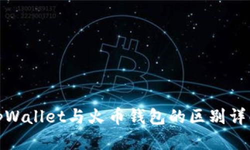 tpWallet与火币钱包的区别详解