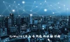 tpWallet与火币钱包的区别详