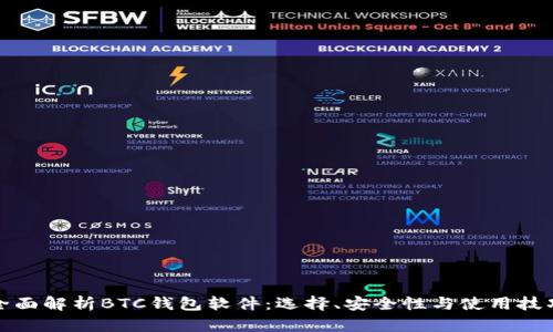 全面解析BTC钱包软件：选择、安全性与使用技巧