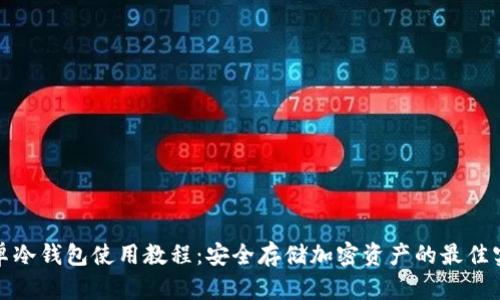 安卓冷钱包使用教程：安全存储加密资产的最佳实践