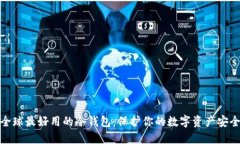 全球最好用的冷钱包：保