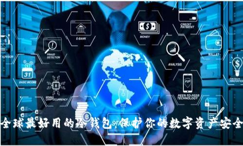 全球最好用的冷钱包：保护你的数字资产安全
