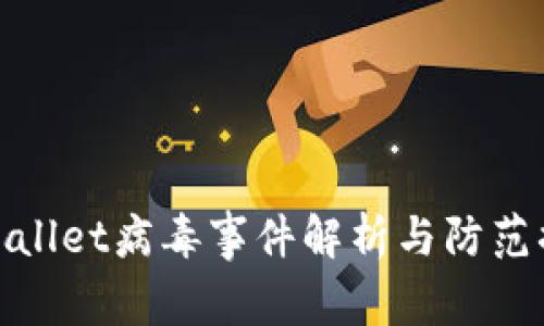 tpWallet病毒事件解析与防范措施