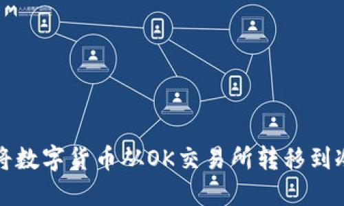 如何将数字货币从OK交易所转移到冷钱包