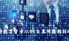 如何将数字货币从OK交易所