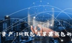 掌控数字资产：IM钱包与苹