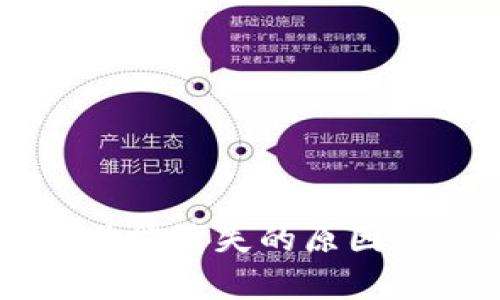 tpWallet闪兑功能消失的原因与用户影响分析