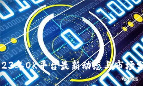 2023年OK平台最新动态与市场分析