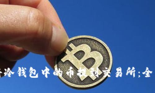 如何将冷钱包中的币提到交易所：全面指南