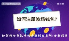 如何将冷钱包中的币提到