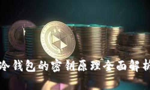冷钱包的密钥原理全面解析