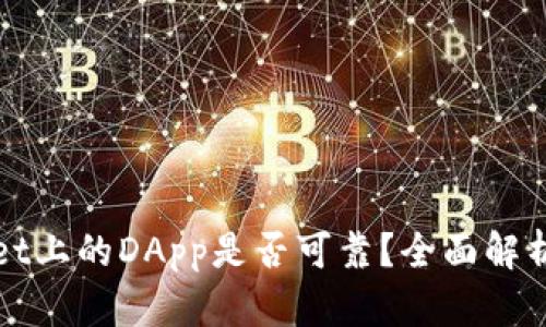 tpWallet上的DApp是否可靠？全面解析与评估