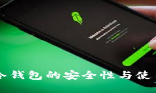  IGP冷钱包的安全性与使用指南