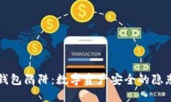 陷入冷钱包陷阱：数字资