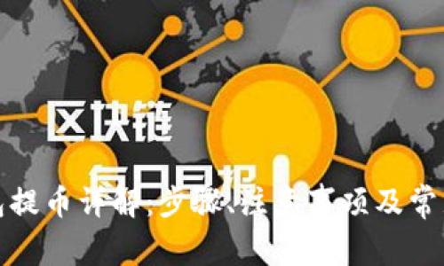 TP钱包提币详解：步骤、注意事项及常见问题