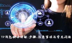 TP钱包提币详解：步骤、注