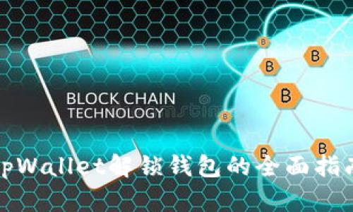tpWallet解锁钱包的全面指南