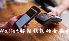 tpWallet解锁钱包的全面指南