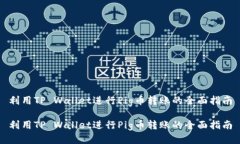 利用TP Wallet进行Pig币转账