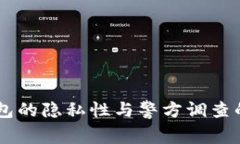 IM钱包的隐私性与警方调查