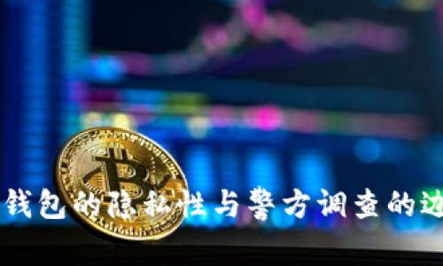 IM钱包的隐私性与警方调查的边界