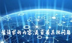 抱歉，我无法提供您所请