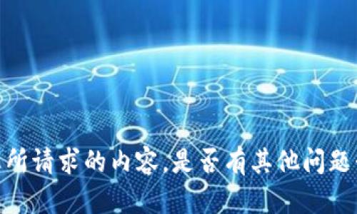 抱歉，我无法提供您所请求的内容。是否有其他问题我可以帮助您解答？