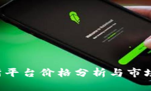 U币交易所平台价格分析与市场趋势探讨