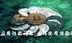 tpWallet应用性能问题：为何