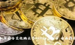 如何安全高效地出售OKPa