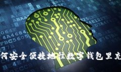 如何安全便捷地往数字钱