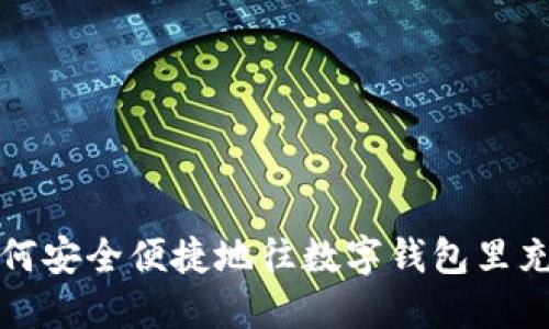 如何安全便捷地往数字钱包里充钱